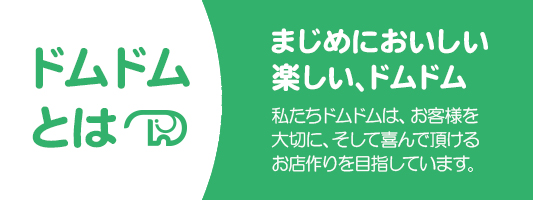 ドムドムとは