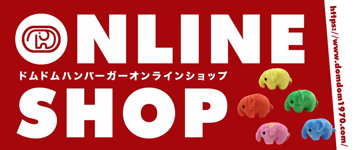 ドムドムハンバーガーオンラインショップ