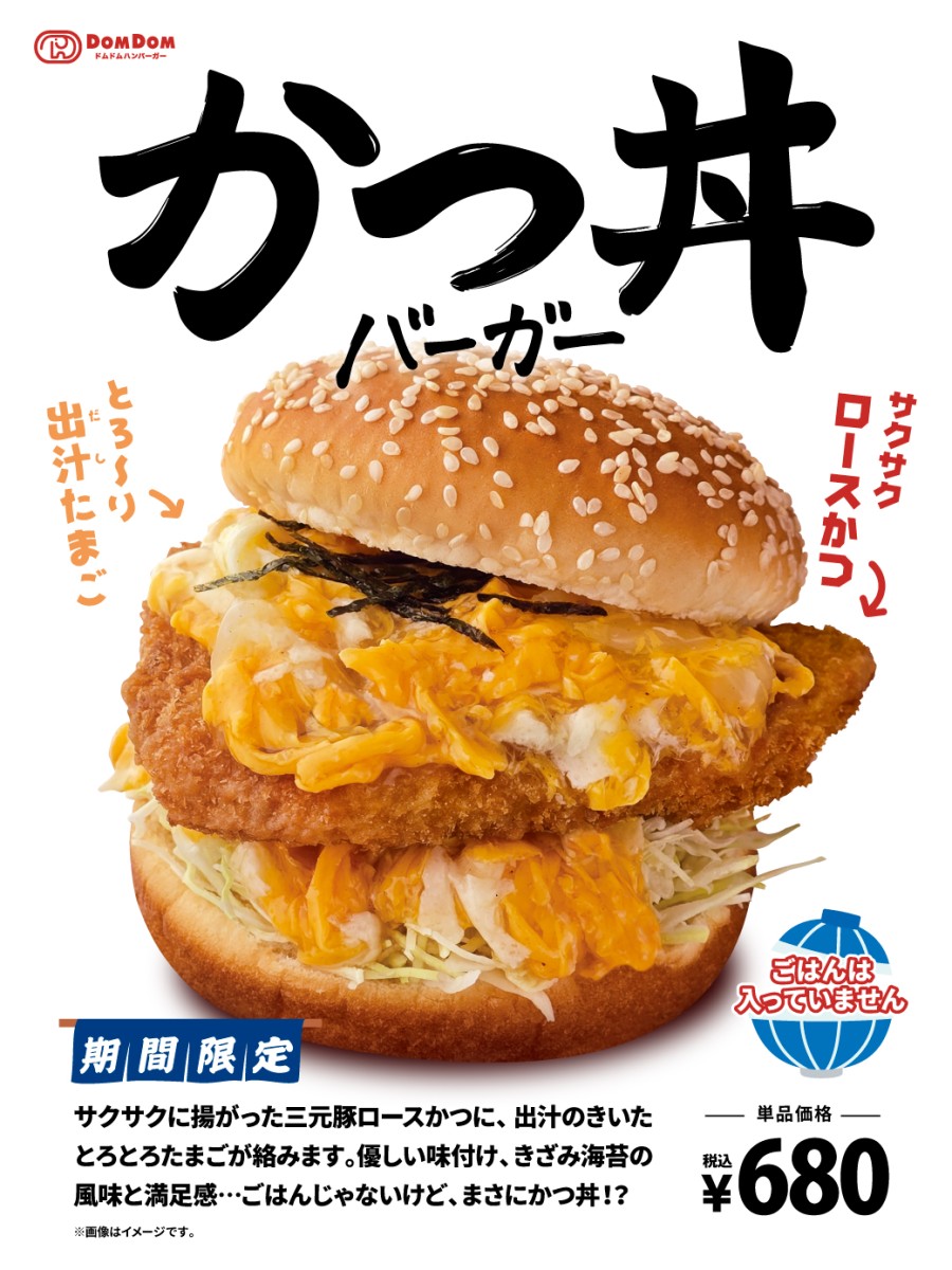 ごはんじゃないけど…「かつ丼バーガー」4月25日販売スタート！